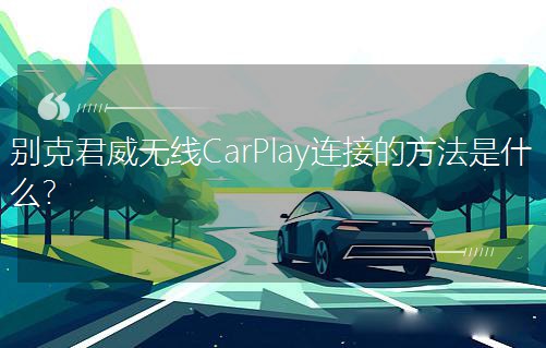 ˾CarPlayӵķʲô