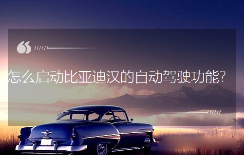 怎么启动比亚迪汉的自动驾驶功能?