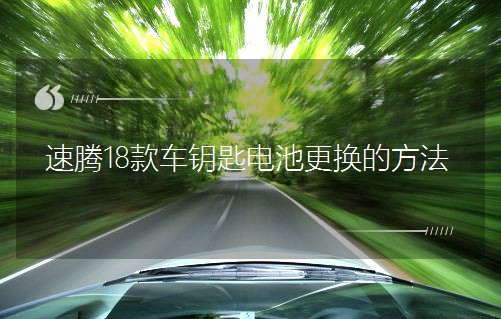 速腾18款车钥匙电池更换的方法