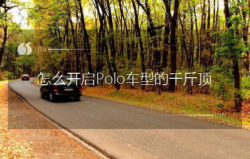 怎么开启Polo车型的千斤顶