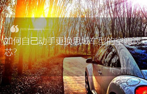 如何自己动手更换思域车型的空调滤芯?