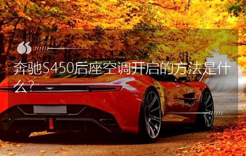 奔驰S450后座空调开启的方法是什么?