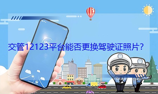 交管12123平台能否更换驾驶证照片？