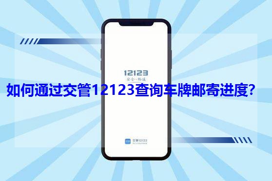 如何通过交管12123查询车牌邮寄进度？