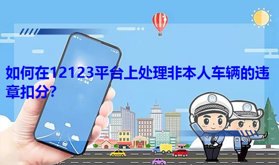 12123ƽ̨ϴǱ˳Υ¿۷֣