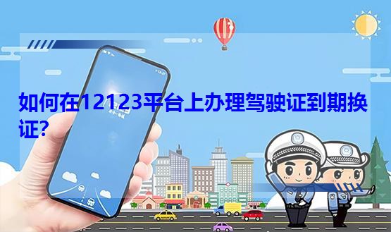 12123ƽ̨ϰʻ֤ڻ֤