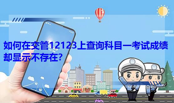 ڽ12123ϲѯĿһԳɼȴʾڣ