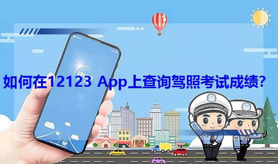 如何在12123 App上查询驾照考试成绩？
