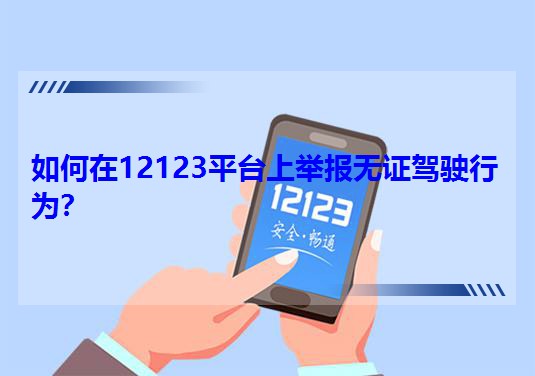 12123ƽ̨Ͼٱ֤ʻΪ