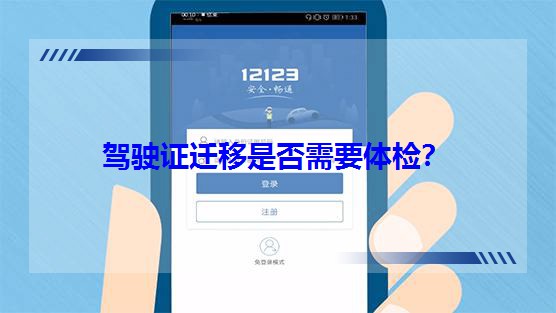 驾驶证迁移是否需要体检？