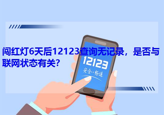 612123ѯ޼¼Ƿ״̬йأ