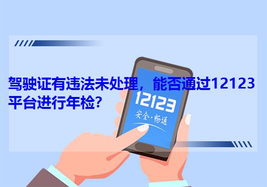 ʻ֤Υδܷͨ12123ƽ̨죿