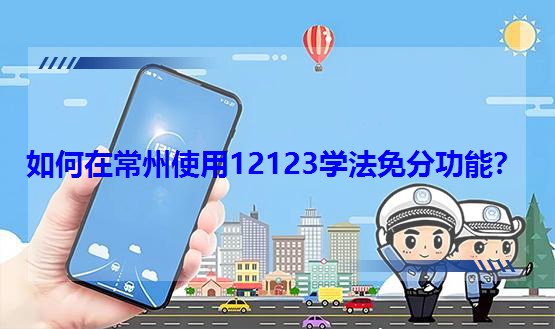 如何在常州使用12123学法免分功能？