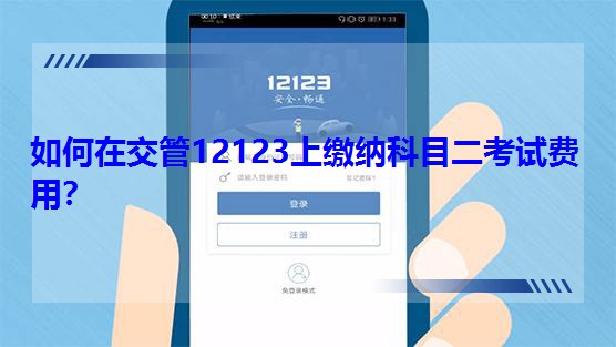 如何在交管12123上缴纳科目二考试费用？