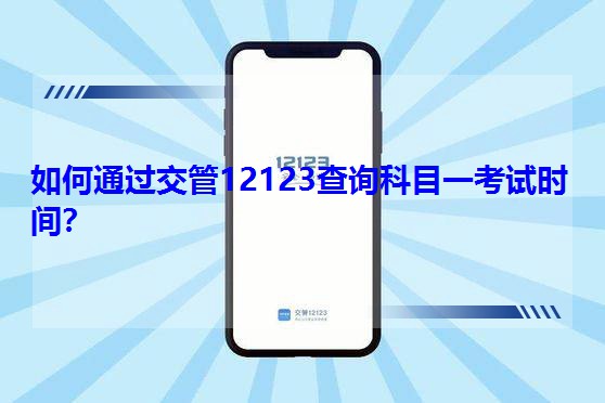 ͨ12123ѯĿһʱ䣿