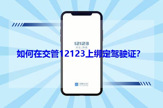 ڽ12123ϰ󶨼ʻ֤