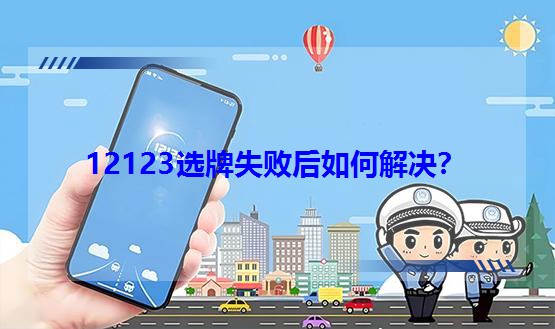 12123ѡʧܺν