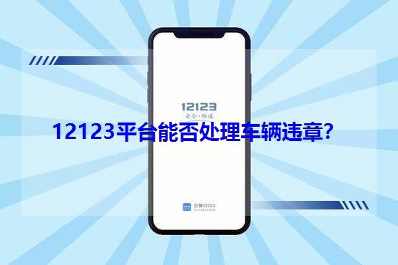 12123平台能否处理车辆违章?