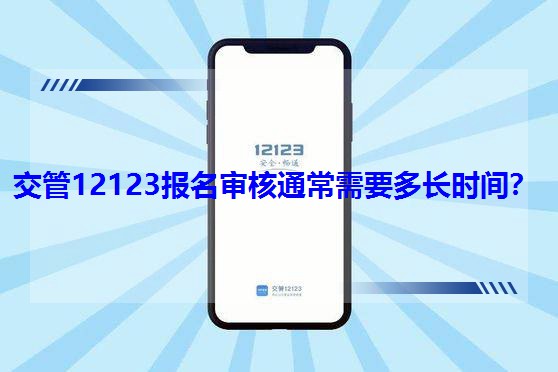 交管12123报名审核通常需要多长时间?