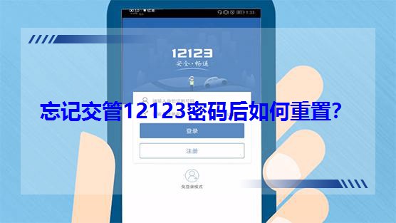 忘记交管12123密码后如何重置?