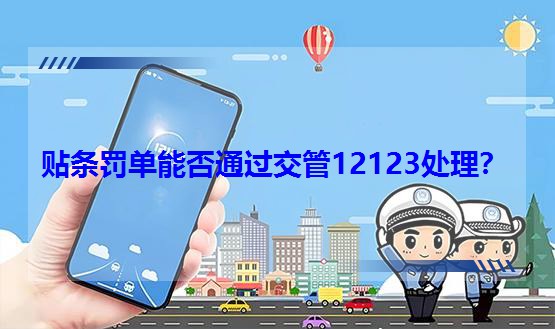 贴条罚单能否通过交管12123处理?