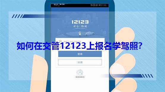 如何在交管12123上报名学驾照?