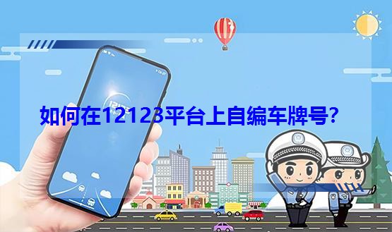 12123ƽ̨Ա೵ƺţ