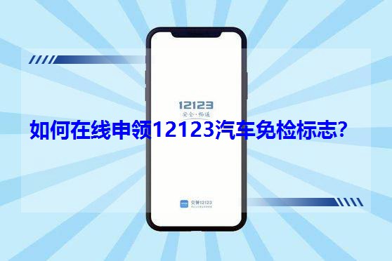 �����������12123��������־��