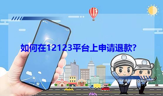 12123ƽ̨˿