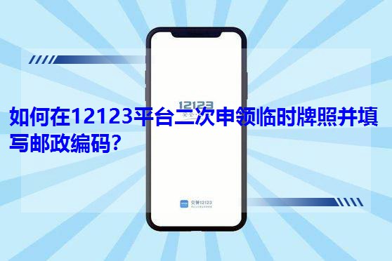 �����12123ƽ̨����������ʱ���ղ���д�������룿