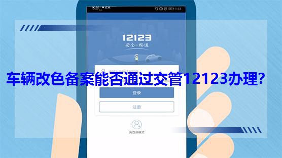 ������ɫ�����ܷ�ͨ������12123������