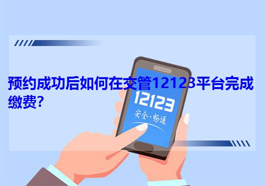 ԤԼɹڽ12123ƽ̨ɽɷѣ
