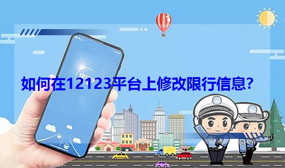 如何在12123平台上修改限行信息?